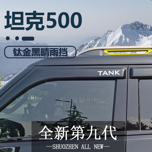 适用26款坦克500hi4t/z晴雨挡雨眉车窗专用改装挡雨板加厚外饰件