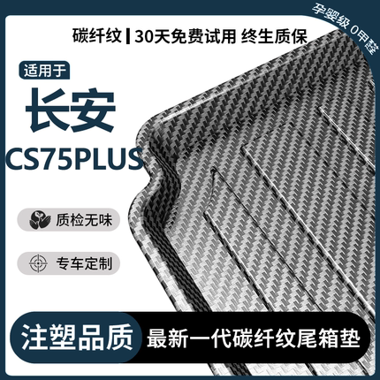 适用长安CS75PLUS后备箱垫汽车配件大全装饰用品二代三代后尾箱垫