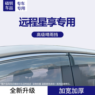 吉利远程星享V8E/V7E/V6E/F1E汽车配件货车挡雨板车窗晴雨挡雨眉