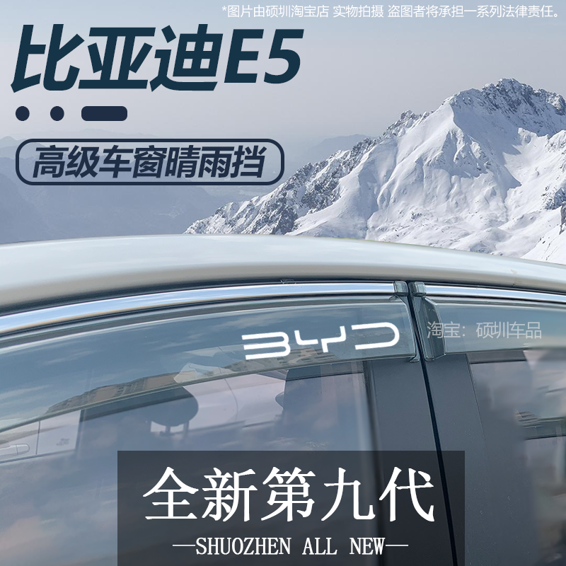2019款比亚迪E5晴雨挡改装配件BYD新能源e5网约/出租型车窗雨眉挡