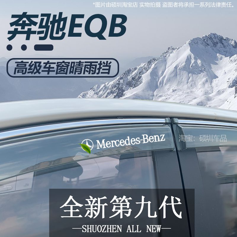 适用2024款奔驰EQB晴雨挡改装配件遮雨板北京奔驰eqb车窗雨眉雨条
