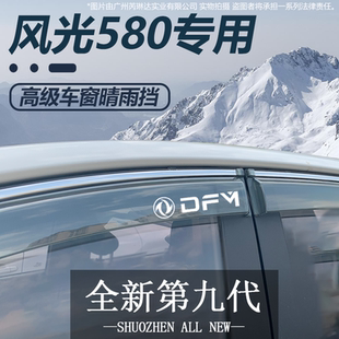 东风风光新580专用汽车内用品改装饰配件大全晴雨挡雨板车窗雨眉