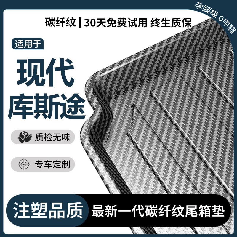 适用现代库斯途后备箱垫汽车内饰装饰用品改装配件TPV防水尾箱垫