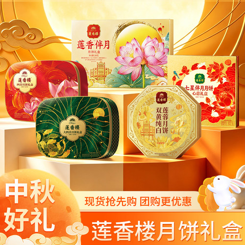 莲香楼中秋月饼礼盒多口味送礼