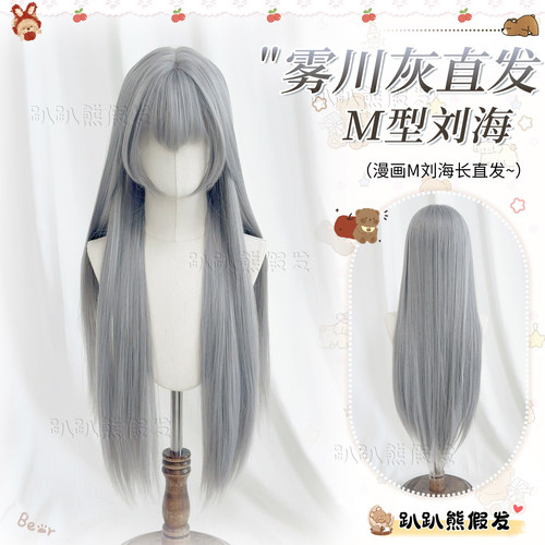 【067】趴趴熊假发lolita女m型刘海雾川灰长直发二次元cos全头套