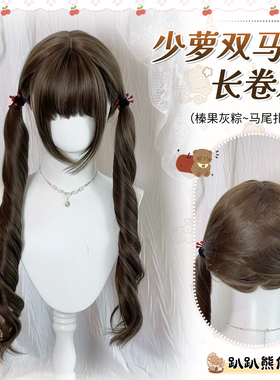 【004】双马尾假发女长发Lolita榛果灰棕罗马卷假发仿真全头套式
