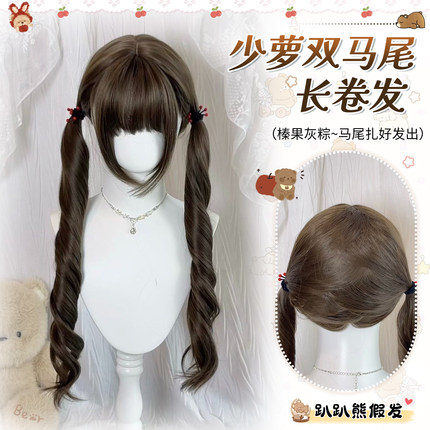 【004】双马尾假发女长发Lolita榛果灰棕罗马卷假发仿真全头套式