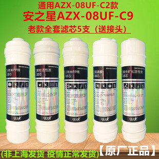 安之星AZX-08UF-C9（通用C2）款五级净水器全套滤芯特价正品包邮