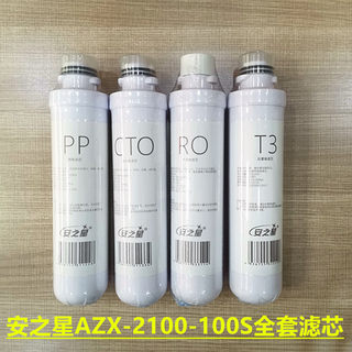 家用厨房净水器安之星纯水机AZX-2100-100S反渗透RO膜全套滤芯