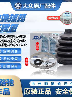 大众原厂外球笼修理包桑塔纳朗逸