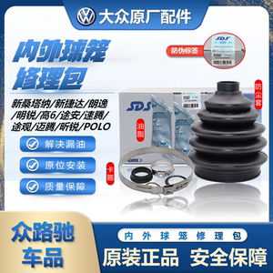 大众原厂外球笼修理包桑塔纳朗逸