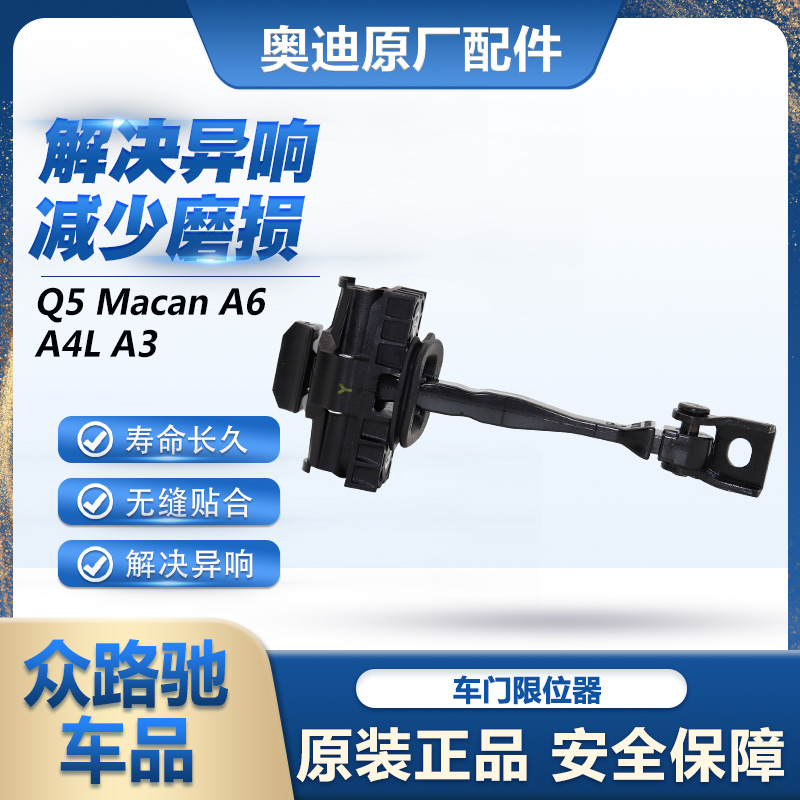 （官方推荐）奥迪原装车门限位器