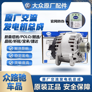 適配途觀邁騰新老帕薩特CC速騰領(lǐng)域B5明銳昊銳寶來(lái)朗逸發(fā)電機(jī)原廠