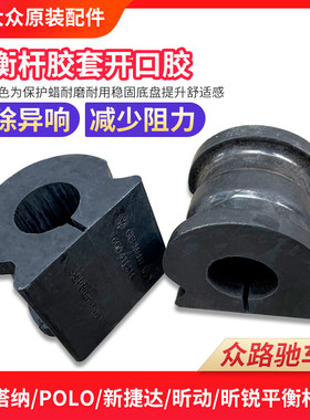 新桑塔纳捷达POLO朗逸平衡杆胶套