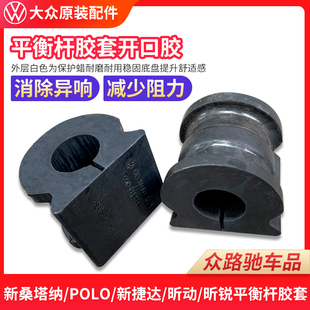 大众原厂新桑塔纳捷达POLO昕锐昕动朗逸宝来平衡杆胶套稳定杆衬套