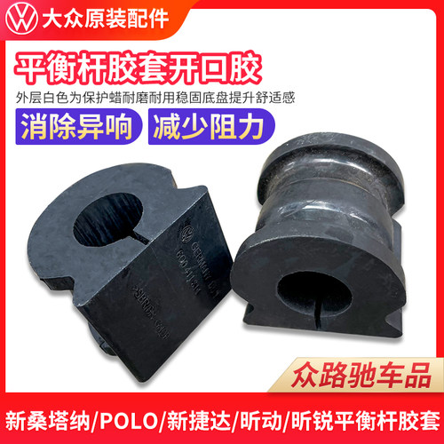 新桑塔纳捷达POLO朗逸平衡杆胶套