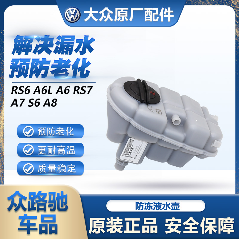 （官方推荐）奥迪原装防冻液水壶