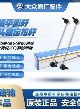 适配速腾迈腾高6途安途观明锐昊锐CC新帕连接平衡杆稳定拉杆球头