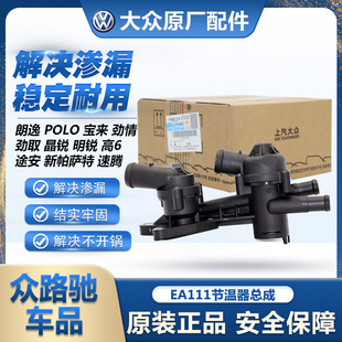大众原装 EA111朗逸宝来POLO速腾明锐高6途安晶锐节温器单双总成