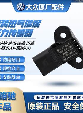 大众原装进气温度压力传感器