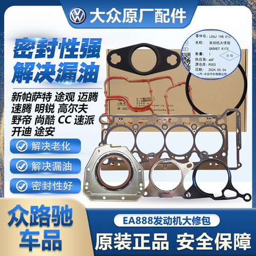 (官方推荐）EA888发动机大修包