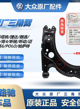 原厂新桑塔纳捷达POLO宝来高4朗逸高6速腾CC下摆控制三角臂伦福德