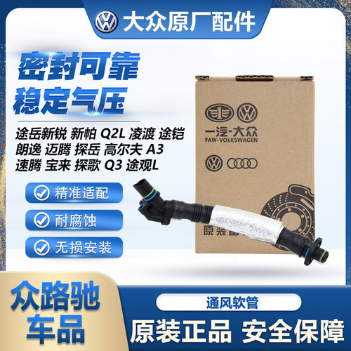 （官方推荐）大众1.5T通风软管