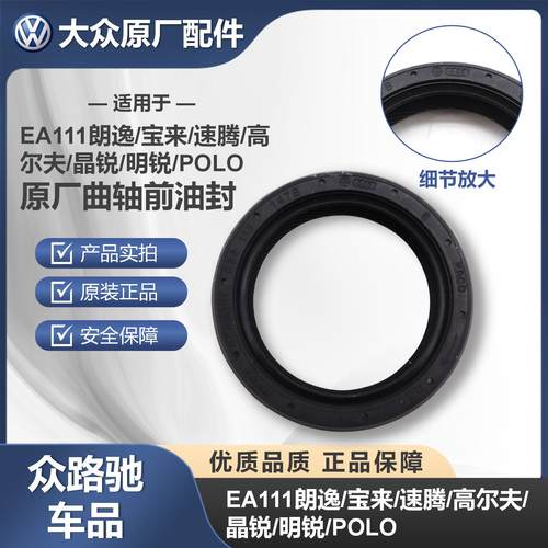EA111原厂进口曲轴前油封