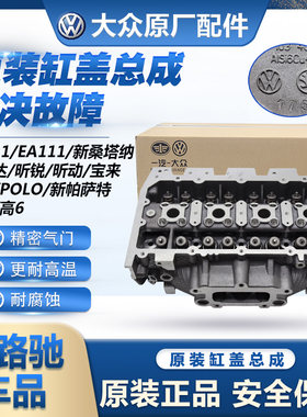 （官方推荐）大众原装缸盖总成