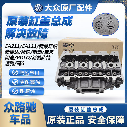 （官方推荐）大众原装缸盖总成