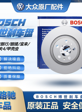 （博世正品）朗逸宝来高4刹车盘