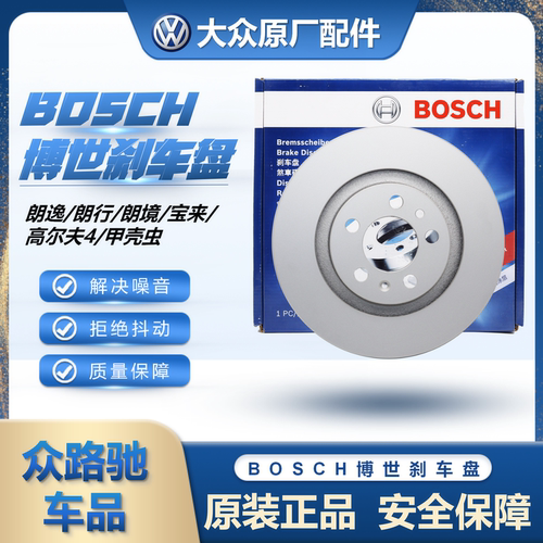 （博世正品）朗逸宝来高4刹车盘