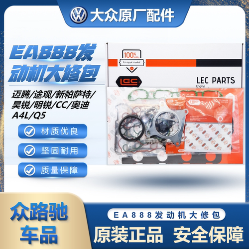 （EA888发动机大修包）官方推荐