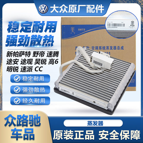 （官方推荐）大众原厂蒸发箱
