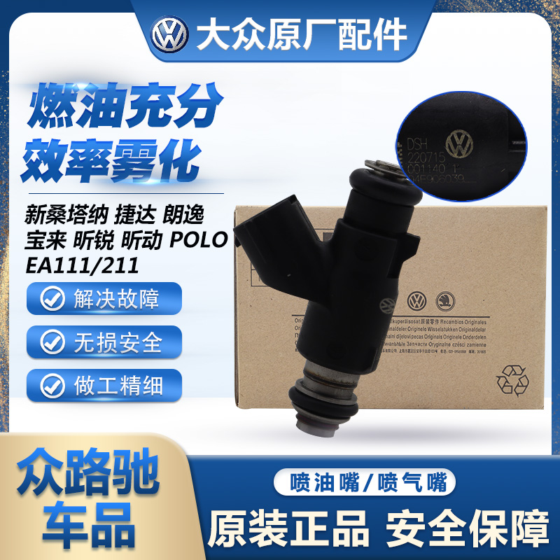 大众原厂喷油嘴喷气嘴新桑塔纳