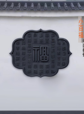 100*80小白福图中式墙面树脂浮雕