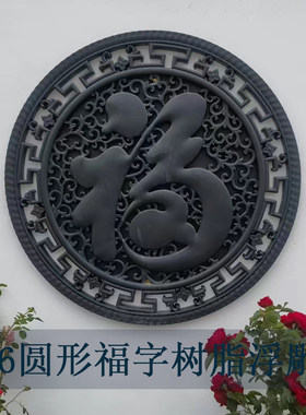 院墙墙面背景墙中式复古圆型福字