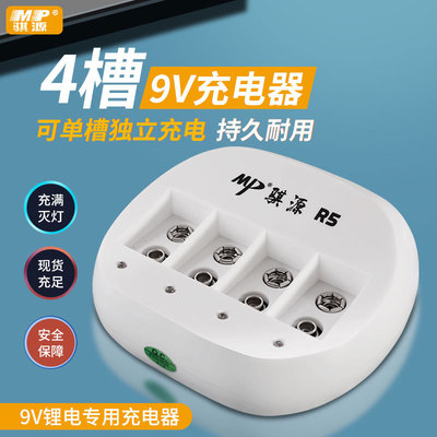MP骐源 R5四槽9V锂电池充电器智能灭灯支持1-4节充电只充9V锂电池