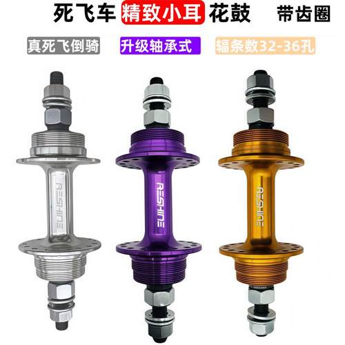 公路死飞倒骑小耳轴承式铝花鼓32/36孔轴皮前100后120开档配17T齿