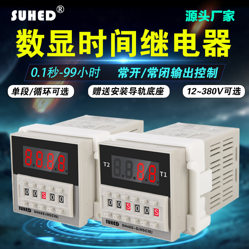 DH48S-S数显时间继电器自动循环电子定时器计时控制通电延时220v4