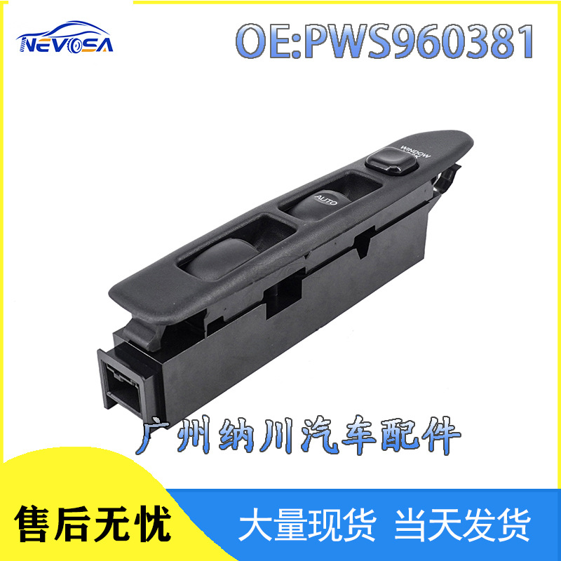 PWS960381 适用于三菱汽车配件玻璃升降器开关电动按钮车窗升降器