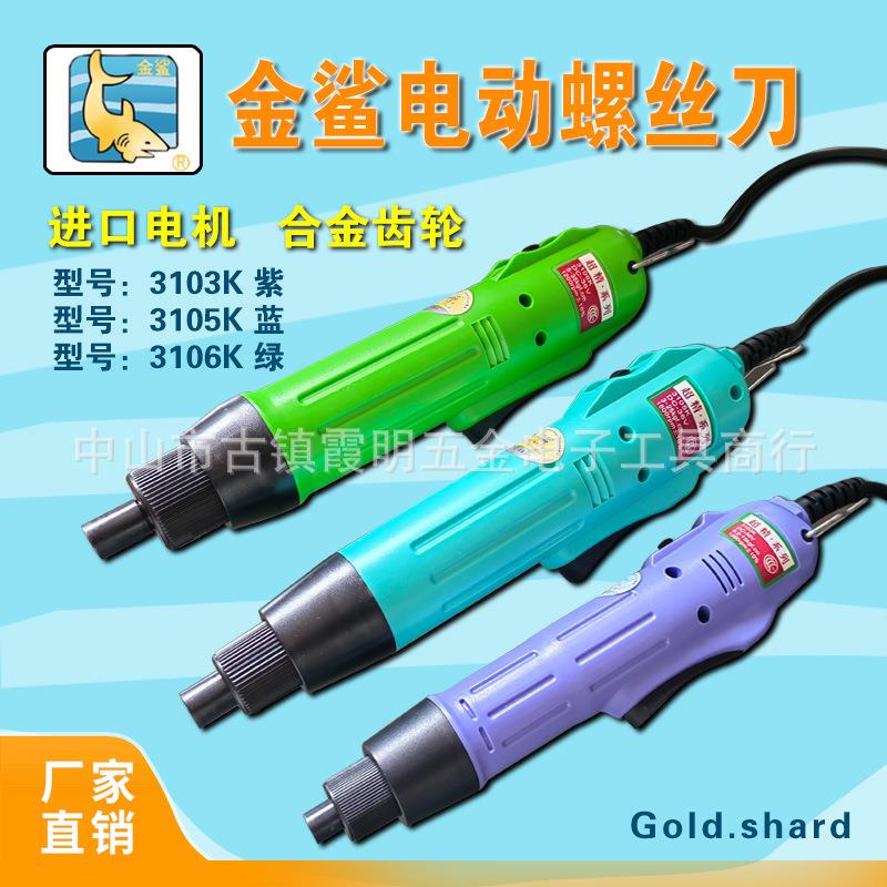 厂家直销金鲨电批3103Ｋ紫色3105Ｋ3蓝色106Ｋ绿色