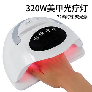 新款 大功率美甲光疗灯320W红光不黑手指甲烤灯72颗灯珠美甲灯跨境