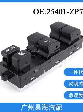 25401-ZP70A适用于日产尼桑英菲尼迪汽车电动车窗玻璃升降器开关