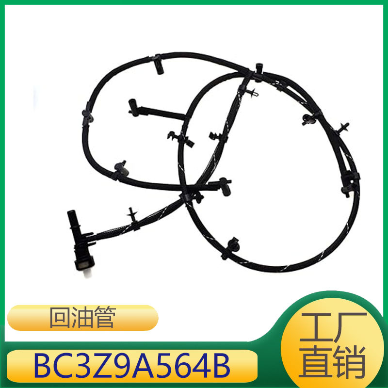 适用于2011年-2016年福特F-250发动机燃油软管回油管BC3Z9A564B