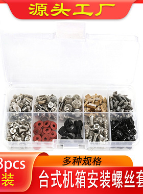 台式机箱安装螺丝套装 228pcs盒装 DIY电源光驱硬盘主板机箱螺丝