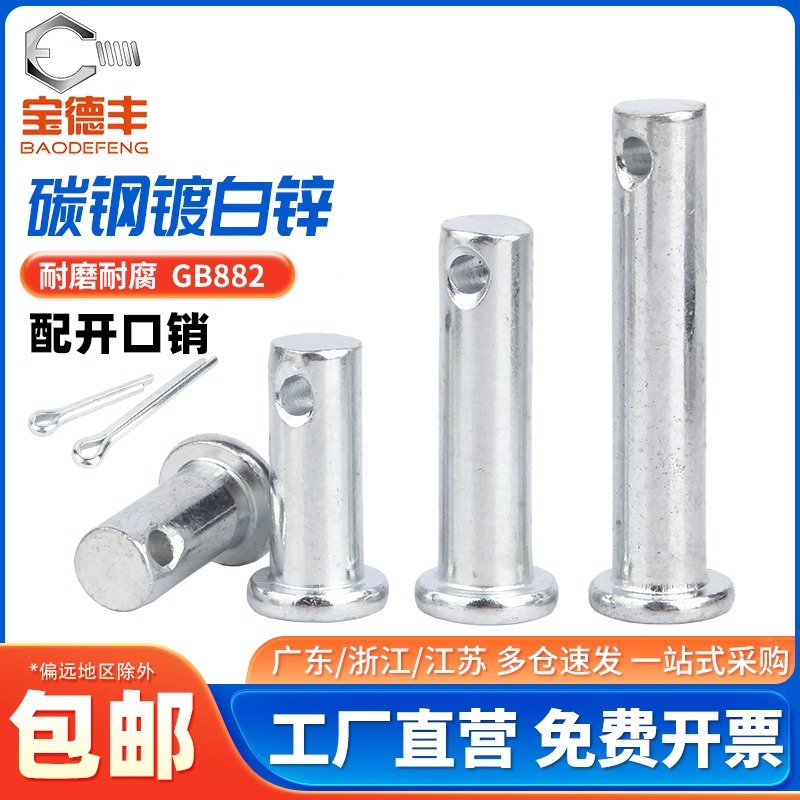 镀锌GB882销轴定位销平头带孔圆柱销T型销钉M3M4M5M6M8M10M12-M30