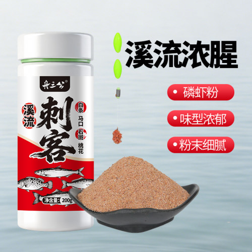 舟三公新品溪流刺客饵料石斑白条马口溪流饵野钓小溪浓腥拉饵料