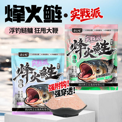 舟三公烽火鲢实战派花鲢白鲢酸臭鱼饵大头鱼手杆专用浮钓鲢鳙饵料