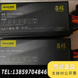 长城gw 额定1560w议价 eps1560da电源